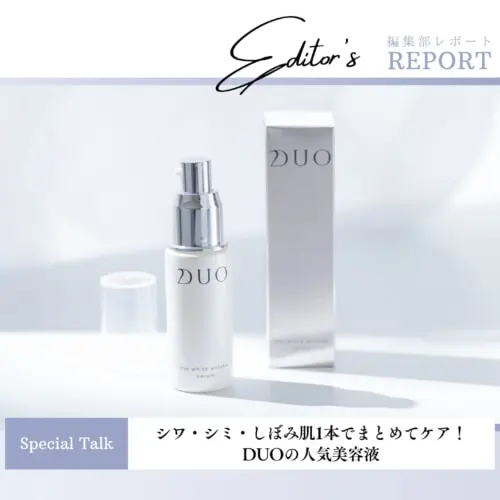 シワ・シミ・しぼみ肌1本でまとめてケア！DUOの人気美容液 – 商品企画