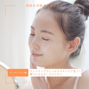 ワンステップでしっかりスキンケア完了！頼りになるオールインワン