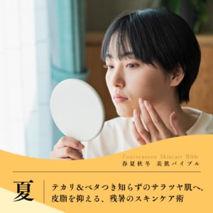 テカリ＆ベタつき知らずのサラツヤ肌へ。皮脂を抑える、残暑のスキンケア術