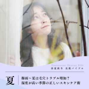 梅雨～夏は毛穴トラブル増加？ 湿度が高い季節の正しいスキンケア術