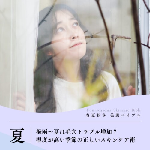 FV_梅雨～夏は毛穴トラブル増加？湿度が高い季節の正しいスキンケア術
