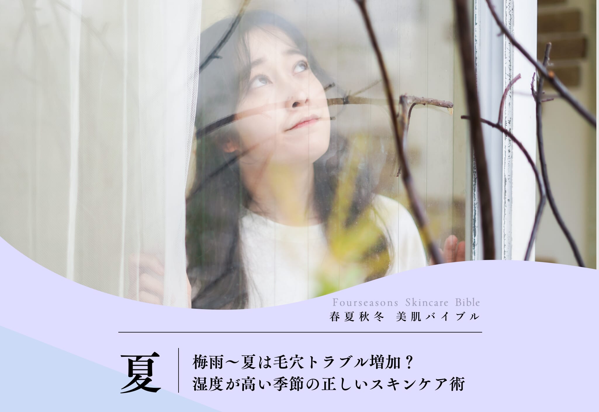 FV_梅雨~夏は毛穴トラブル増加?湿度が高い季節の正しいスキンケア術