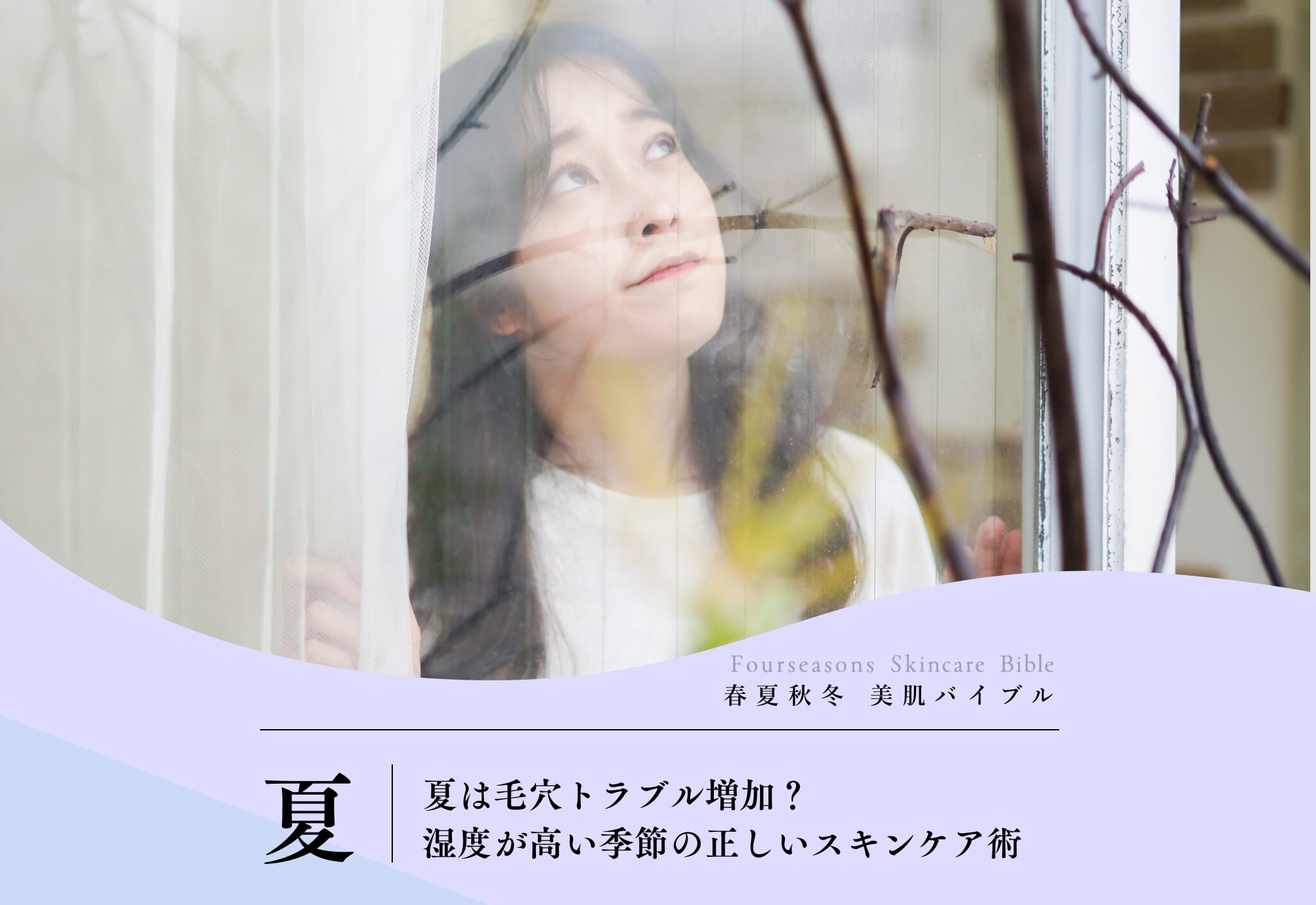 FV_夏は毛穴トラブル増加？湿度が高い季節の正しいスキンケア術