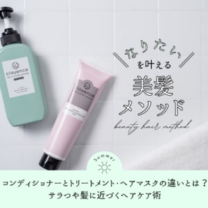 コンディショナーとトリートメント・ヘアマスクの違いとは?サラつや髪に近づくヘアケア術