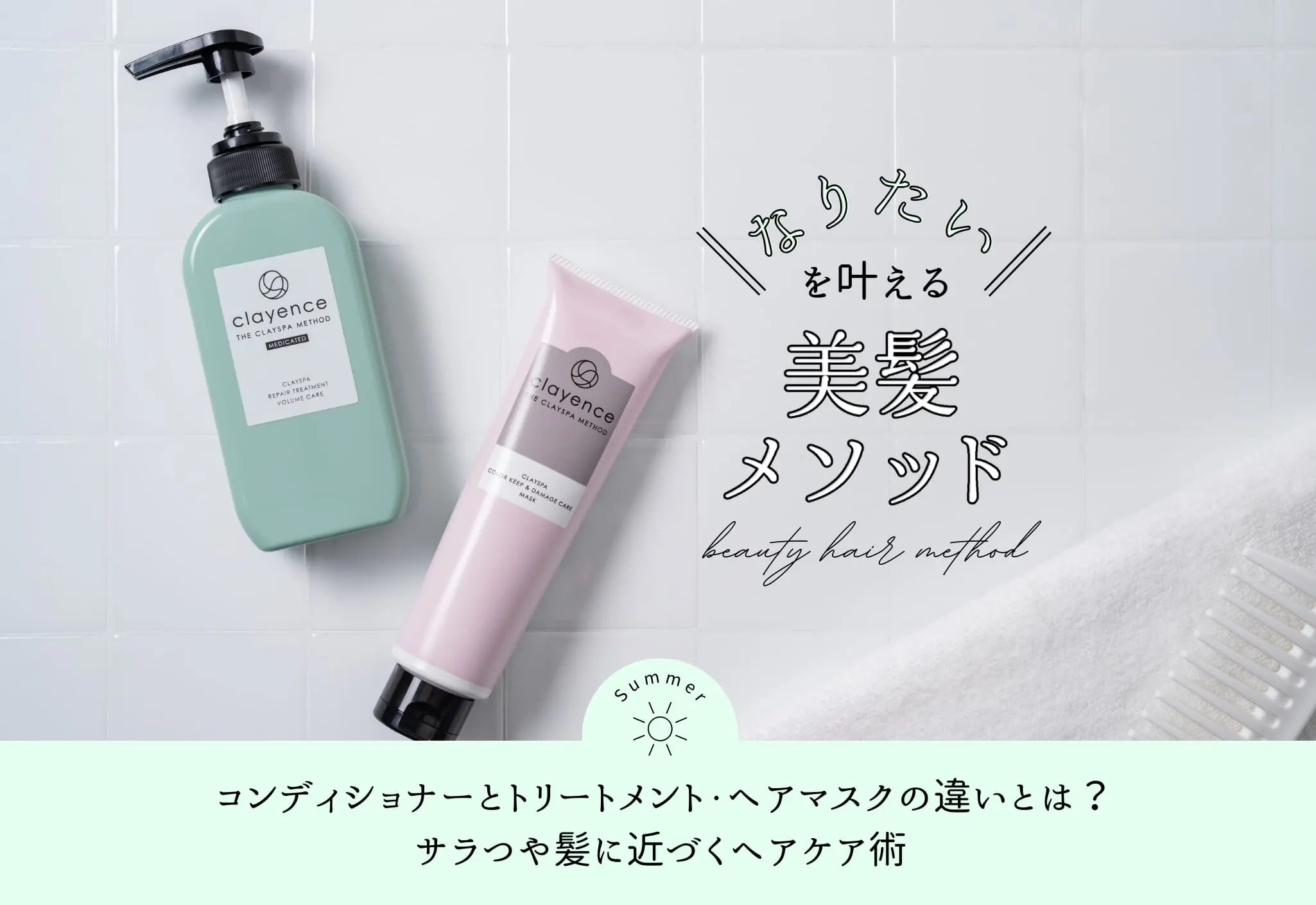 シャンプー、コンディショナー、トリートメントマスク、ヘアトニック コンディショナーとトリートメント・ヘアマスクの違いとは？サラつや髪