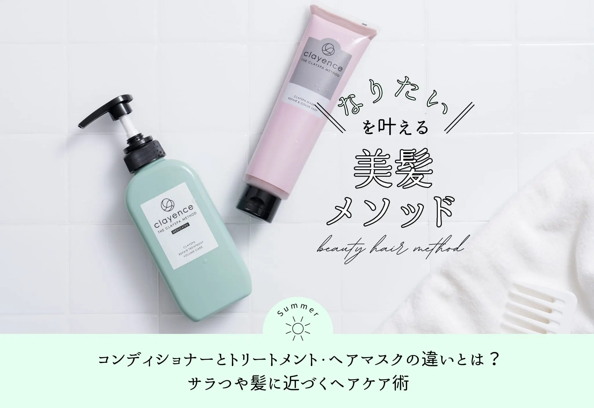 コンディショナーとトリートメント・ヘアマスクの違いとは？サラつや髪