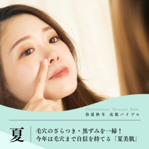 毛穴のざらつき・黒ずみを一掃！今年は毛穴まで自信を持てる「夏美肌」