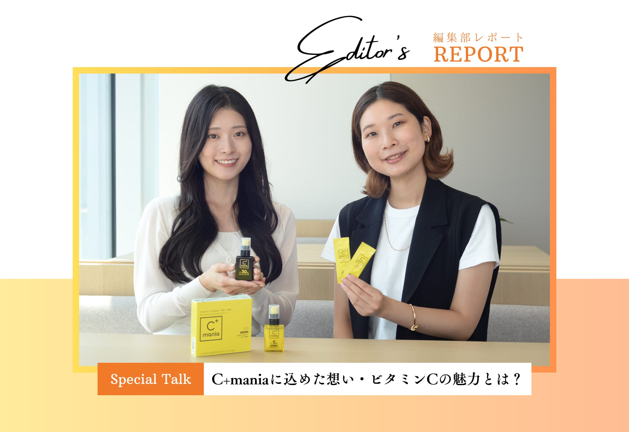 C+mania誕生秘話!商品に込めた想い・ビタミンCの魅力とは