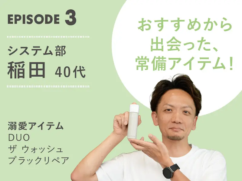 溺愛アイテムとの思い出＜社員編＞ - あしたの美肌