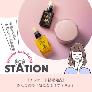 【アンケート結果発表】みんなの今「気になる！アイテム」