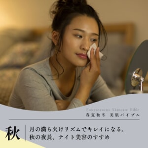 月の満ち欠けリズムと一緒にキレイに。秋の夜長、ナイト美容のすすめ