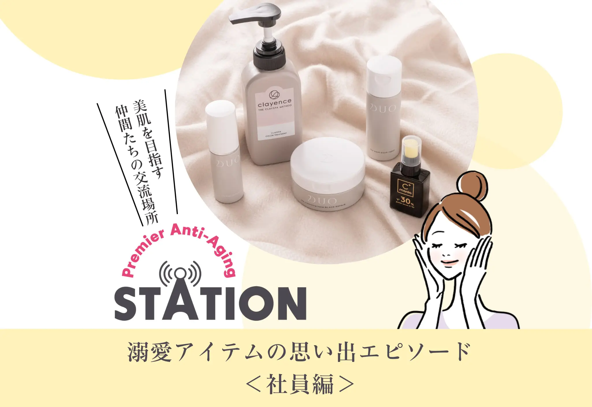 溺愛アイテムとの思い出＜社員編＞ - あしたの美肌