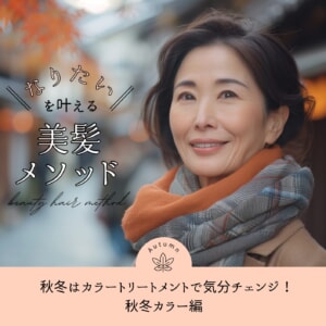 秋冬はカラートリートメントで気分チェンジ！秋冬カラー編