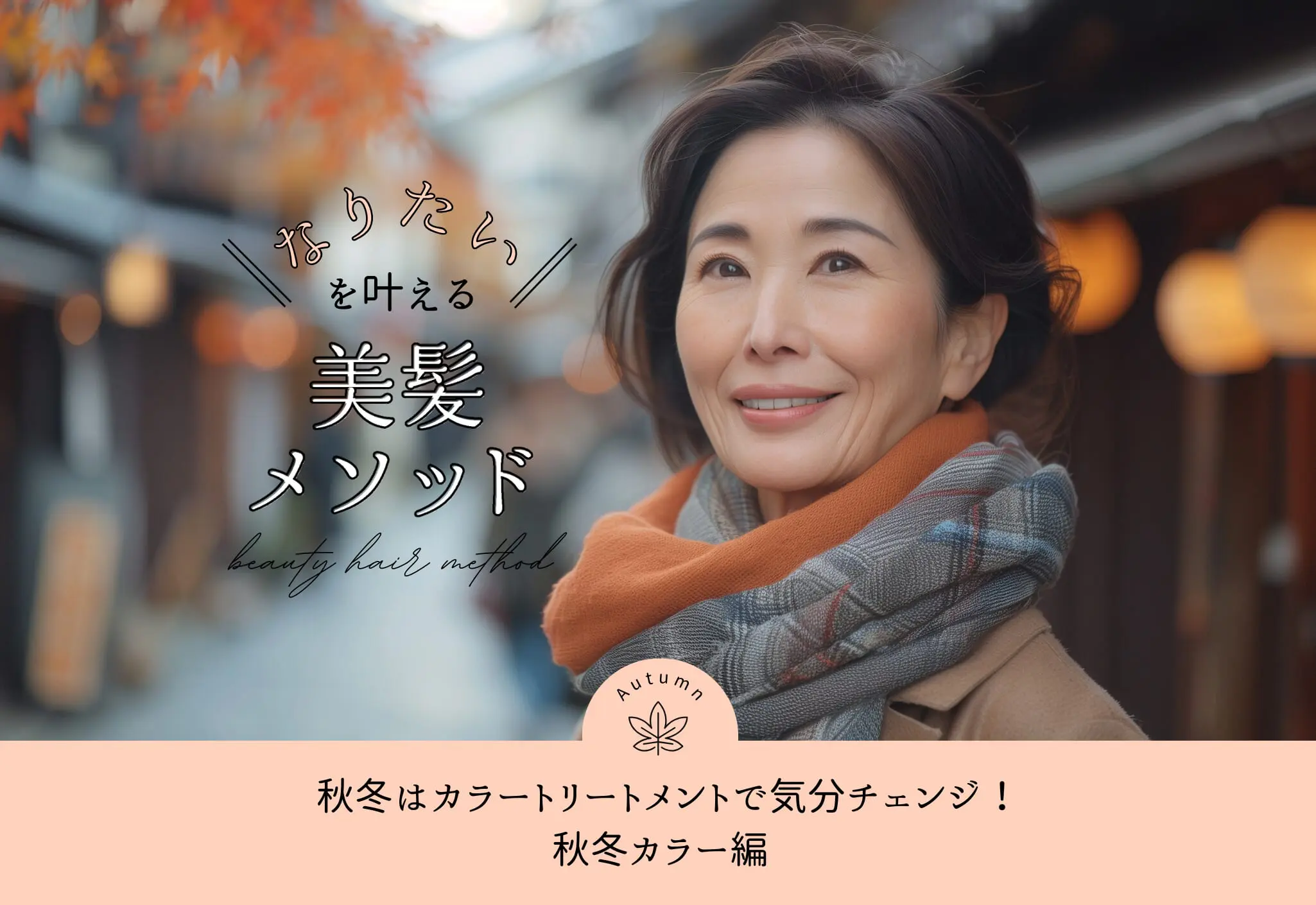 秋冬はカラートリートメントで気分チェンジ！秋冬カラー編 - あしたの美肌