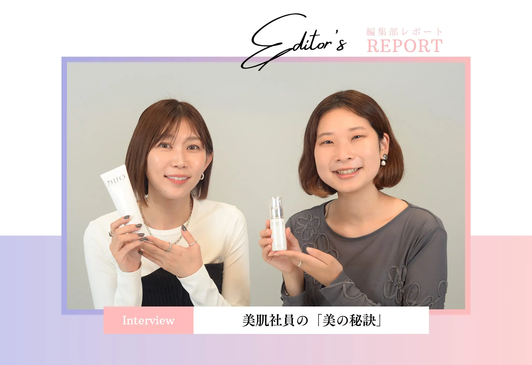 ビューティーマガジンに登場！美肌社員の「美の秘訣」を聞いてみました
