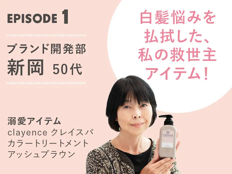 溺愛アイテムとの思い出＜社員編＞ - あしたの美肌