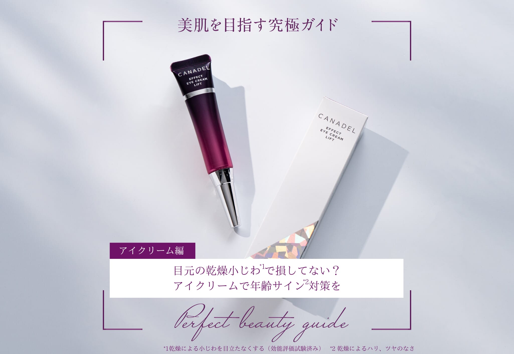 FV_目元の乾燥小じわで損してない?アイクリームで年齢サイン対策を