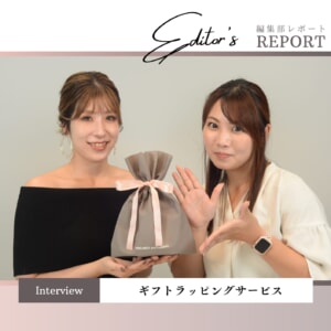 大切なあの人へ、ギフトラッピングサービス