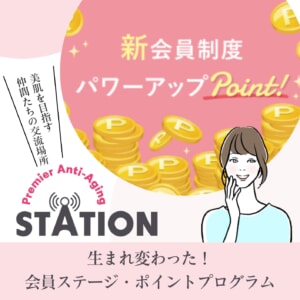 生まれ変わった!会員ステージ・ポイントプログラム