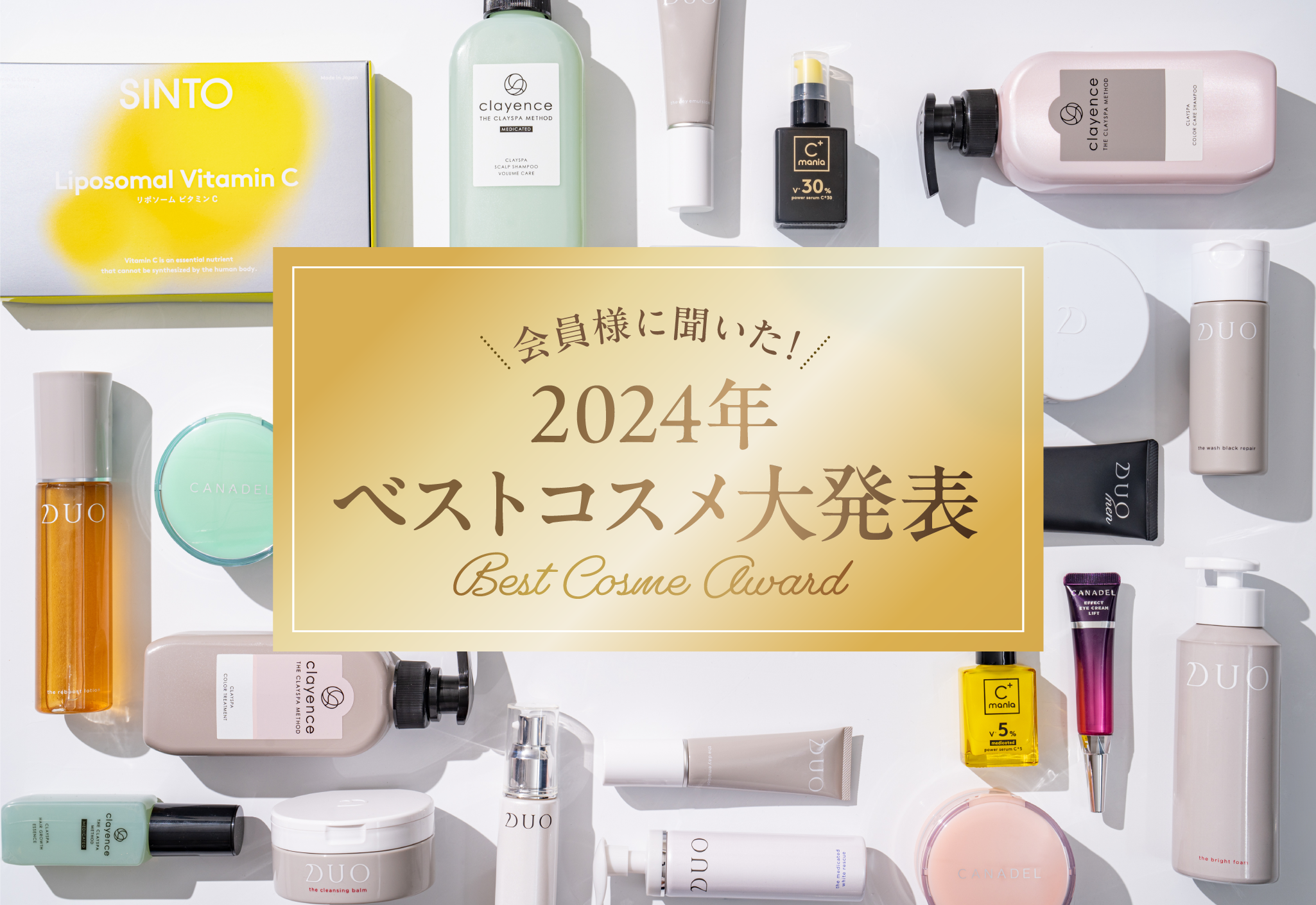 2024年ベストコスメ大発表 - あしたの美肌