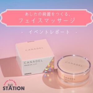 あしたの綺麗をつくる、フェイスマッサージ ‐ イベントレポート ‐
