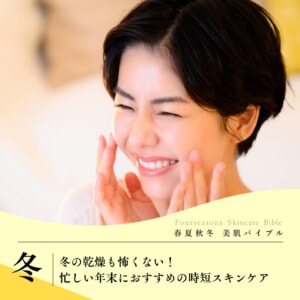 冬の乾燥も怖くない！忙しい年末におすすめの時短スキンケア