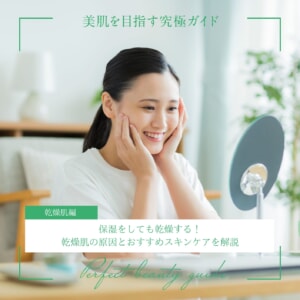 保湿をしても乾燥する！乾燥肌の原因とおすすめスキンケアを解説
