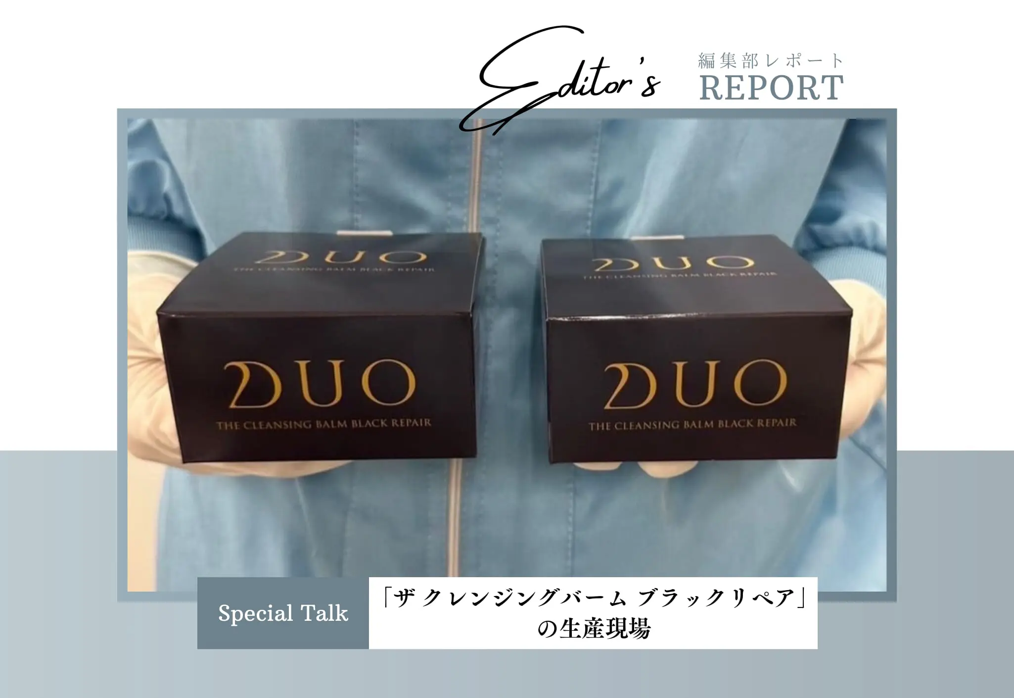 DUO「ザ クレンジングバーム ブラックリペア」の生産現場を見学