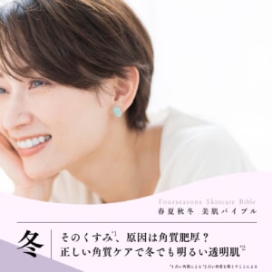 そのくすみ、原因は角質肥厚?正しい角質ケアで冬でも明るい透明肌