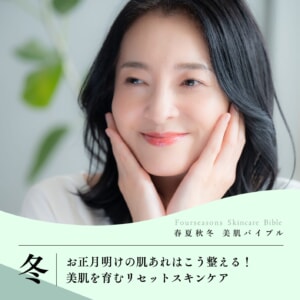 お正月明けの肌あれはこう整える！美肌を育むリセットスキンケア