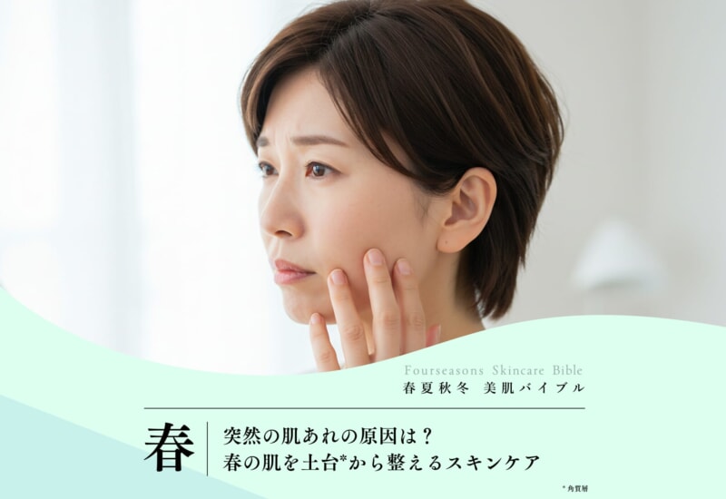 FV_突然の肌あれの原因は？春の肌を土台から整えるスキンケア