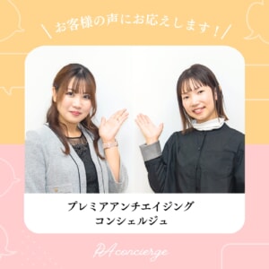 お客様の声にお応えします、PA コンシェルジュ VOL.1