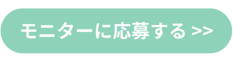 ボタン_モニターに応募する