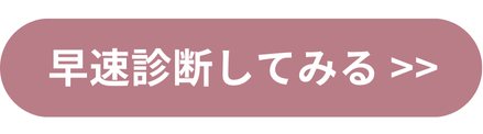 ボタン_早速診断してみる