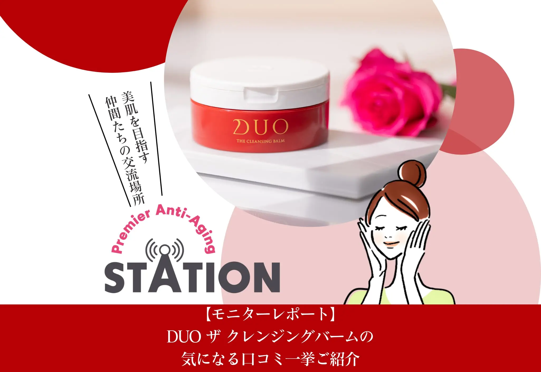 モニターレポート】DUO ザ クレンジングバームの気になる口コミ一挙ご