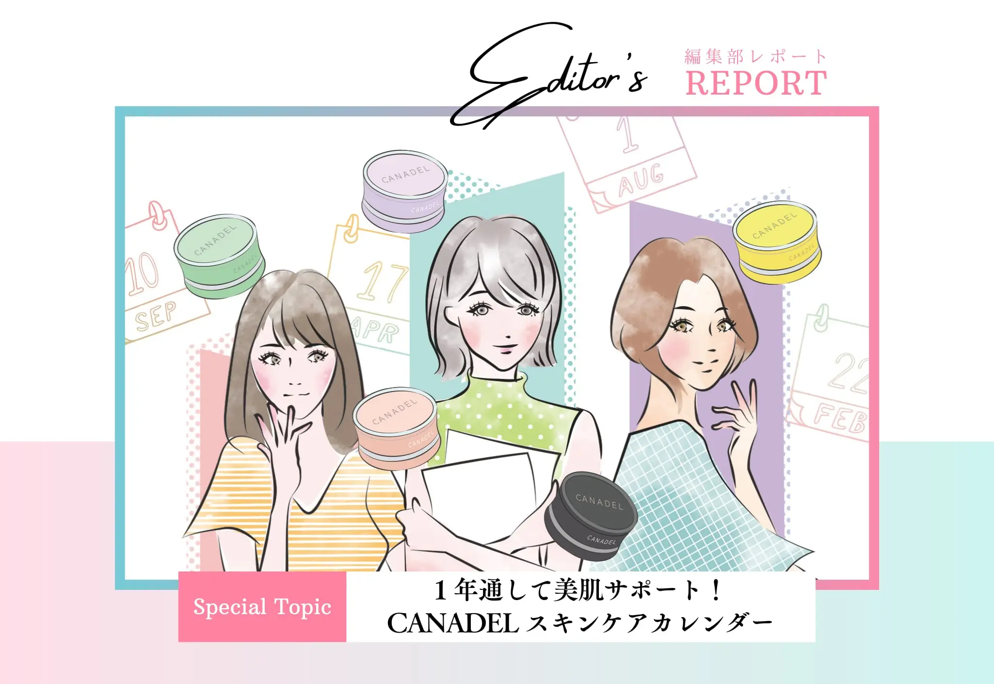 1年通して美肌サポート！CANADELスキンケアカレンダー - あしたの美肌
