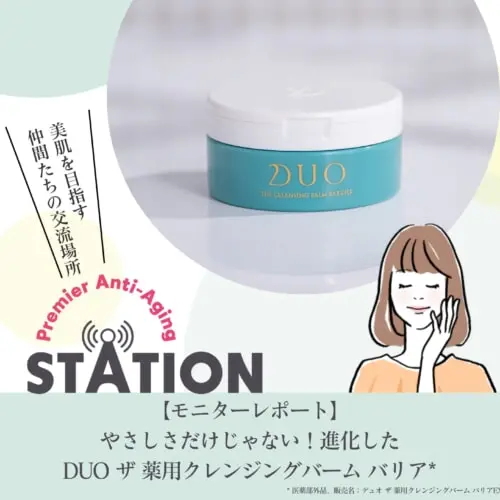 モニターレポート】やさしさだけじゃない！進化したDUO ザ 薬用