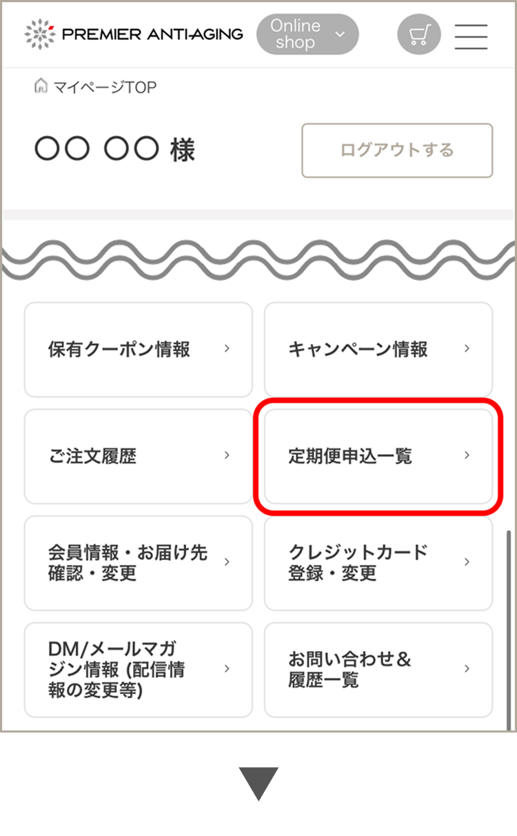 プレミアアンチエイジング_定期便商品変更方法_1