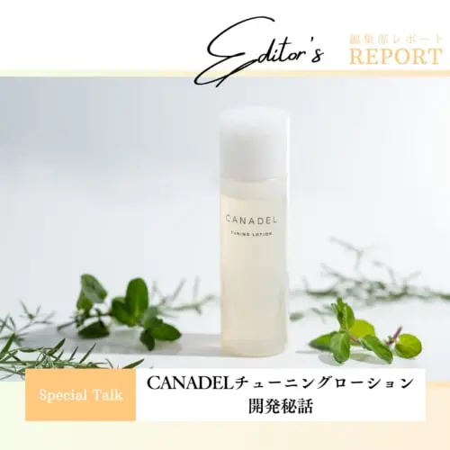 CANADELチューニングローション開発秘話 - あしたの美肌