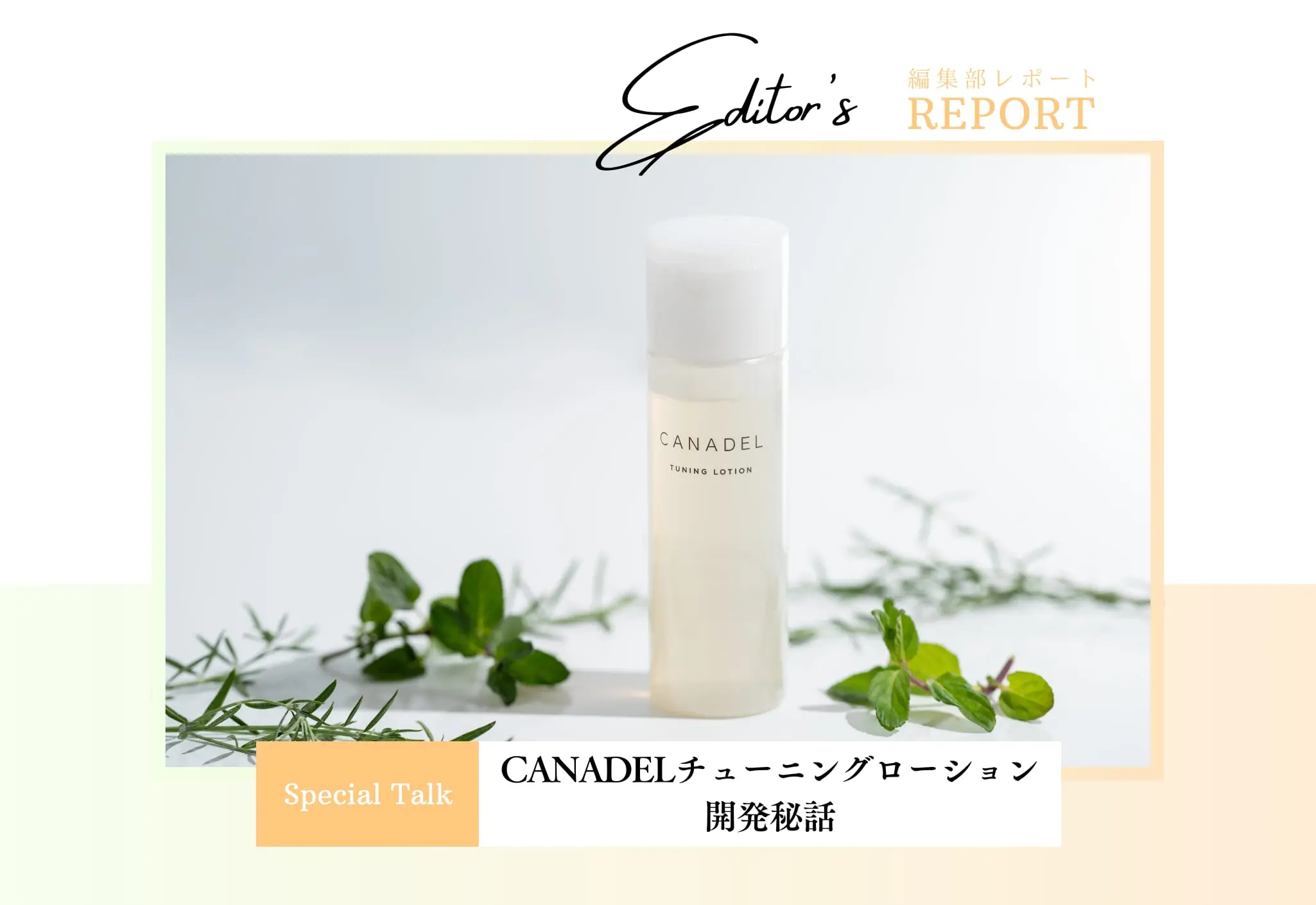 CANADELチューニングローション開発秘話 - あしたの美肌