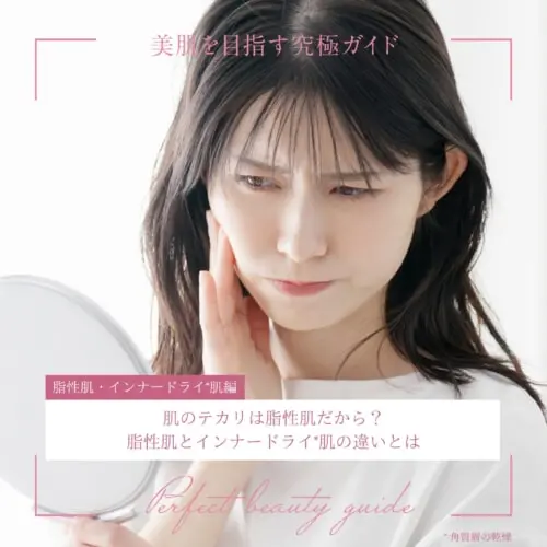 FV_肌のテカリは脂性肌だから？脂性肌とインナードライ肌の違いとは