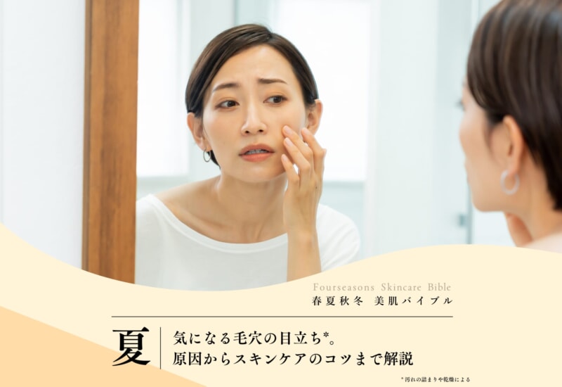 FV_気になる毛穴の目立ち。原因からスキンケアのコツまで解説