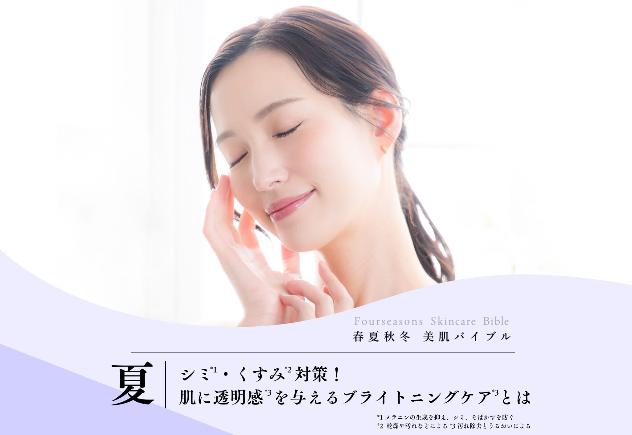FV_シミ・くすみ対策！肌に透明感を与えるブライトニングケアとは