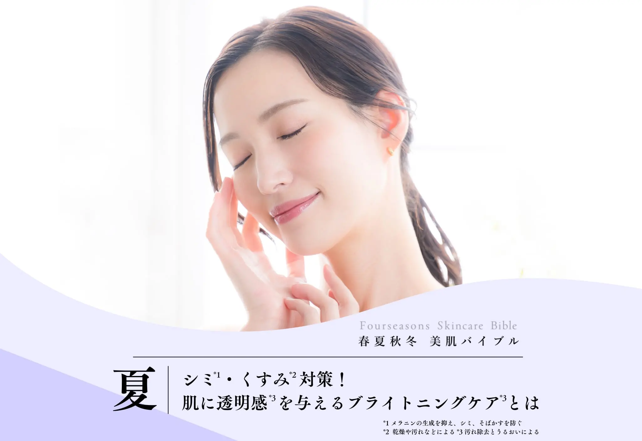 シミ・くすみ対策！肌に透明感を与えるブライトニングケアとは