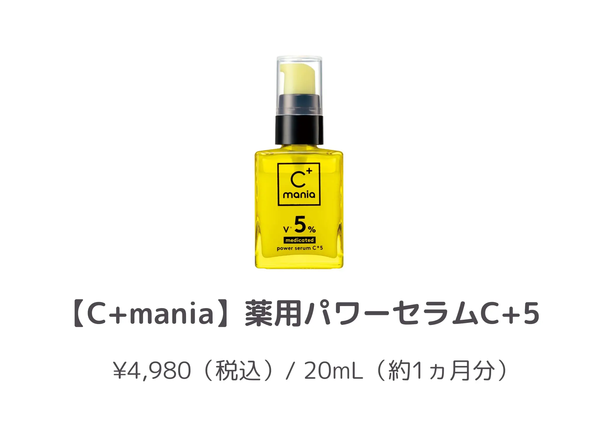C+mania誕生秘話！商品に込めた想い・ビタミンCの魅力とは - あしたの美肌