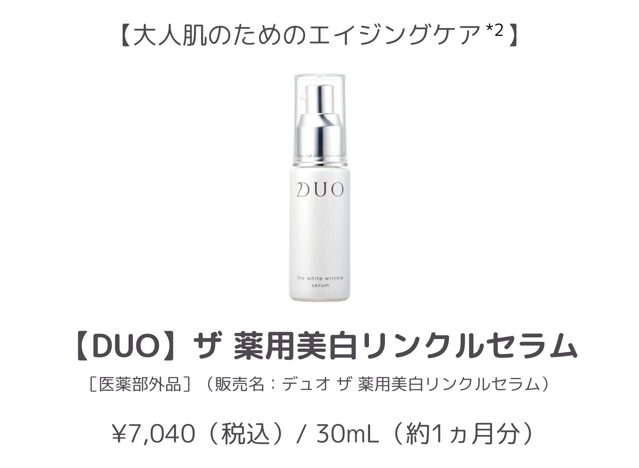 【3位】DUO ザ 薬用美白リンクルセラム