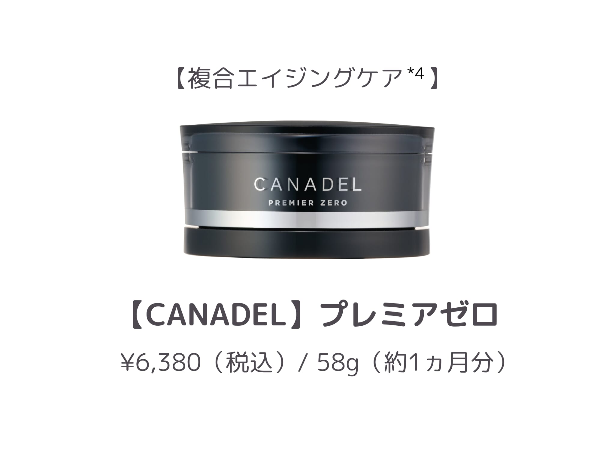 【2位】CANADEL プレミアゼロ