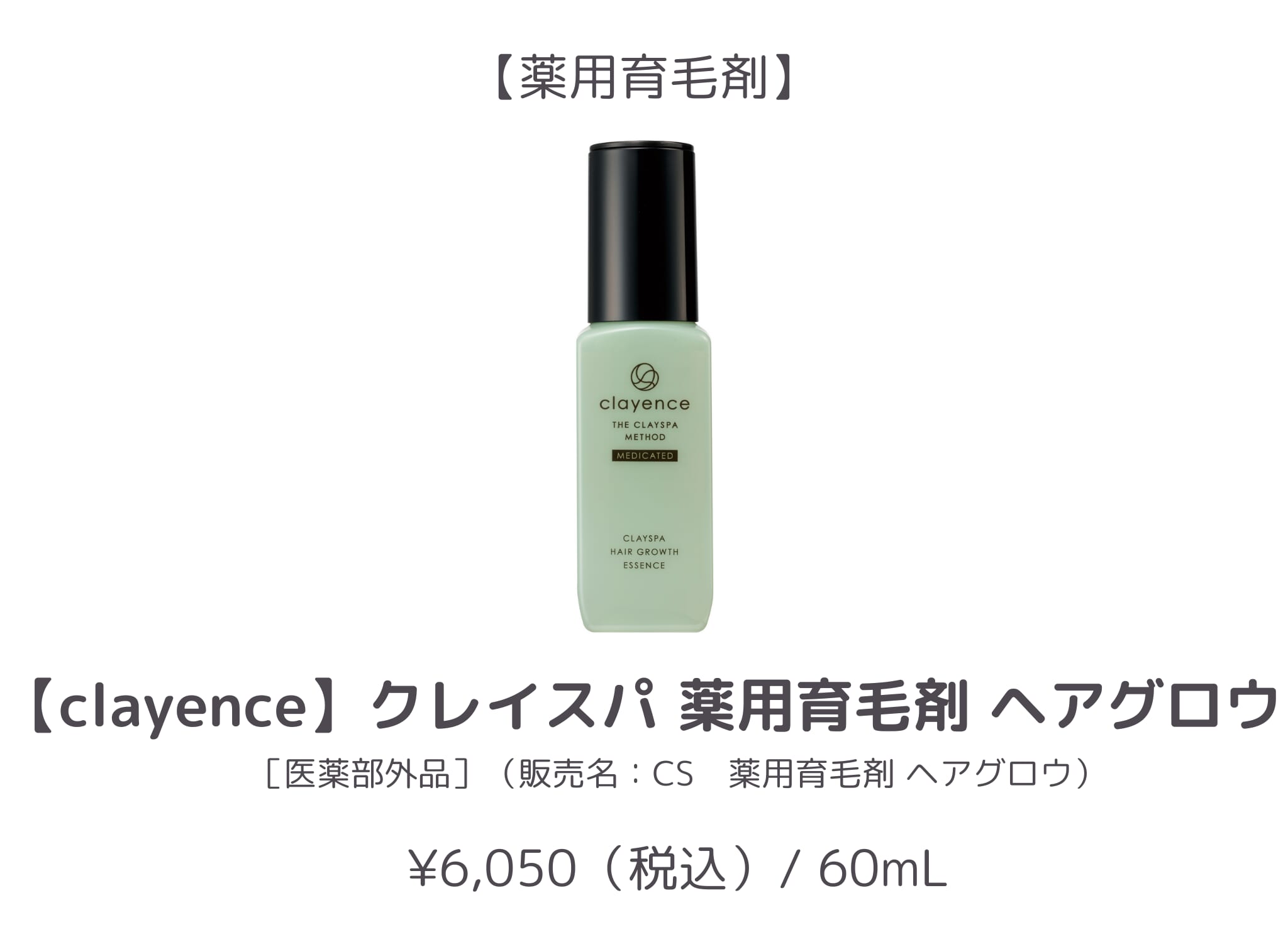 【1位】clayence_薬用育毛剤 ヘアグロウ