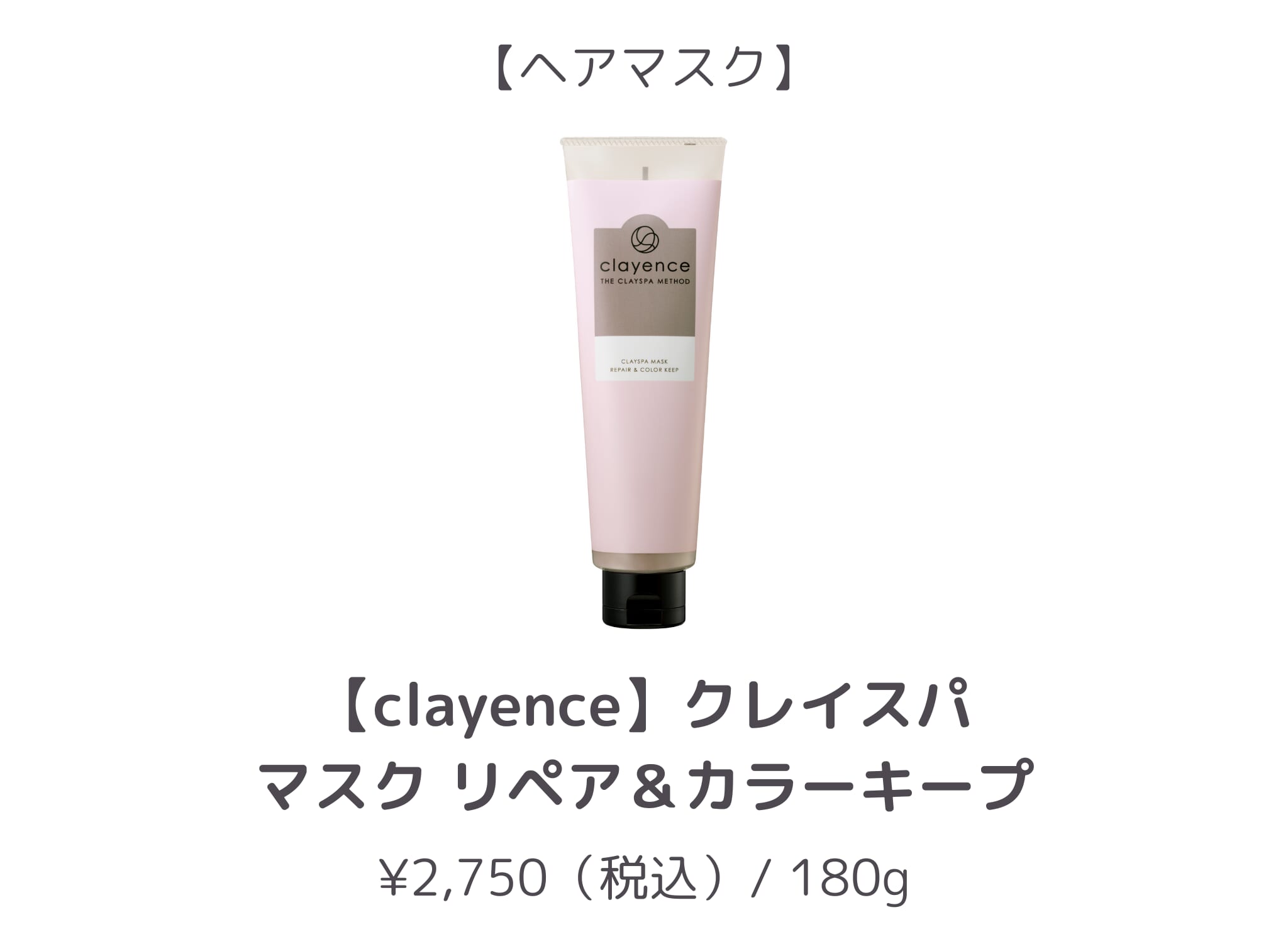 【同率3位】clayence_マスク リペア&カラーキープ