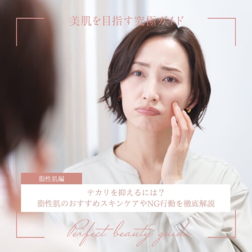 FV_テカリを抑えるには？脂性肌のおすすめスキンケアやNG行動を徹底解説